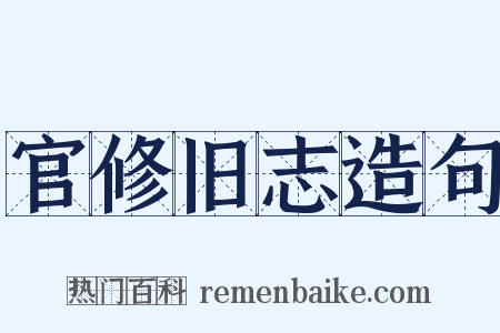 官修旧志造句是什么意思的图片